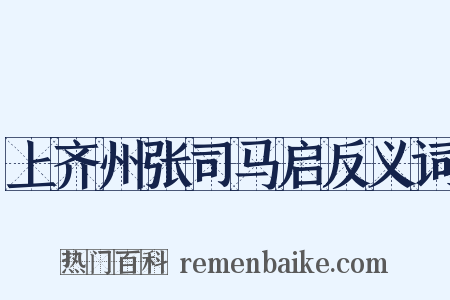 上齐州张司马启反义词是什么意思的图片